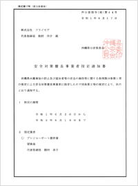 沖縄県公安委員会が認定した「安全対策優良店」